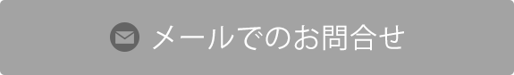 メールでのお問合せ