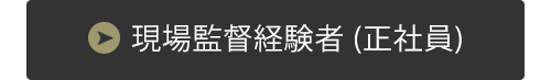 現場監督経験者