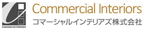 コマーシャルインテリアズ株式会社