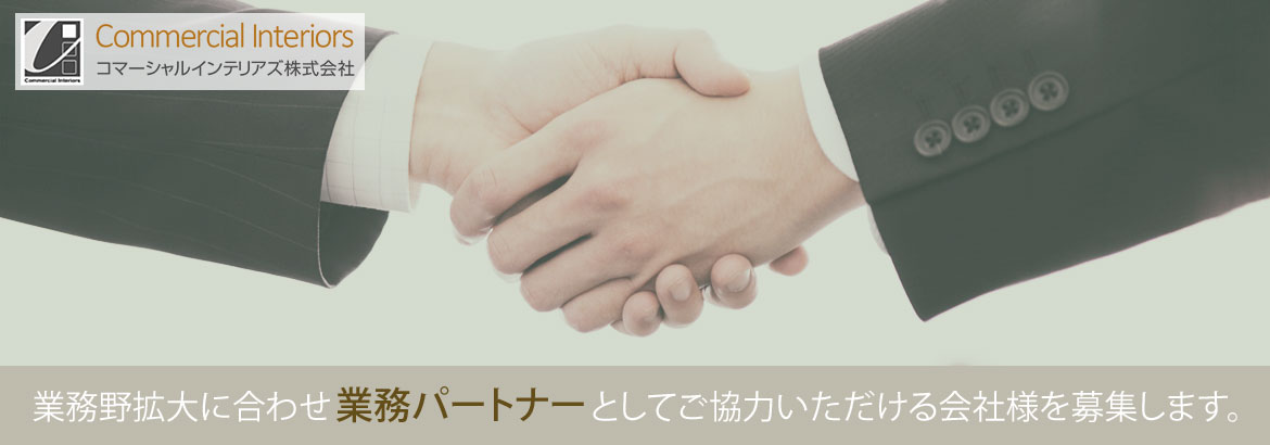 業務の拡大に合わせ業務パートナーとしてご協力いただける会社様を募集します。